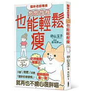 貓咪老師傳授 悠悠哉哉也能輕鬆瘦