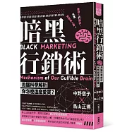 暗黑行銷術 用腦科學解析你怎麼這麼愛買?