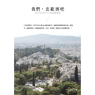 我們，去歐洲吧?：一名交換學生,於半年內入境26座歐洲城市、島嶼的相遇與喃喃自語。