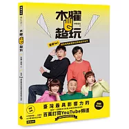 木曜4超玩：臺灣TOP1網路實境綜藝節目幕後創作秘辛(隨書贈 木曜扇+木曜5週年紀念海報)