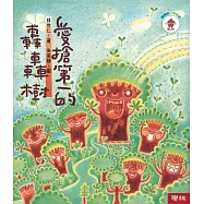 愛搶第一的轟轟樹(二版)