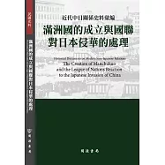 近代中日關係史料彙編：滿洲國的成立與國聯對日本侵華的處理