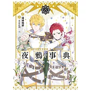 夜鴉事典08：曉伏夜行