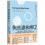 與焦慮和解2：破除自我批判、極端思維、逃避心理，洞悉壞習慣根源，使你過得更快樂的自我療癒指南