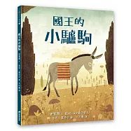 國王的小驢駒(精裝)