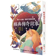 經典傳奇故事：每天十分鐘，換孩子讀給你聽