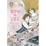 世界少年文學必讀經典60：羅密歐與茱麗葉