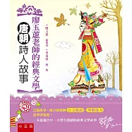 廖玉蕙老師的經典文學 唐朝詩人故事：配合新課綱長文閱讀、理解能力的學習指標(2版)