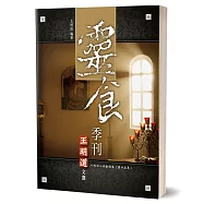 靈食季刊一九四一年合訂本(第十五年)