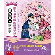 廖玉蕙老師的經典文學 聽說書人講故事：配合新課綱長文閱讀、理解能力的學習指標(2版)