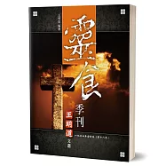 靈食季刊一九四四年合訂本(第十八年)
