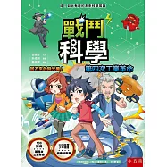 戰鬥科學 第四次工業革命：回不來的時光機!