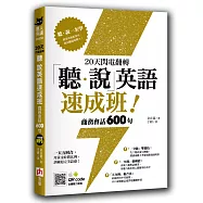 20天閃電翻轉「聽‧說」英語速成班!商務會話 600 句