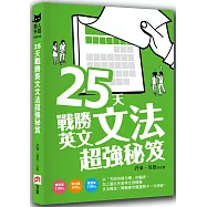 25 天戰勝英文文法超強秘笈