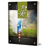 靈食季刊一九三三年合訂本(第七年)
