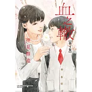 血之轍 4