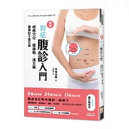 精準對症腹診入門：經絡穴位.壓痛點.漢方藥，摸摸肚子查百病