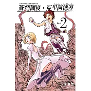 蒼穹國度‧亞里阿德涅 2