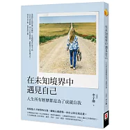 在未知境界中遇見自己：人生所有經歷都是為了成就自我