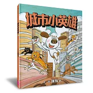 城市小英雄