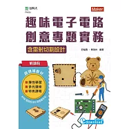 輕課程 趣味電子電路創意專題實務含雷射切割設計