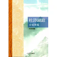 杜詩鏡銓分韻類編