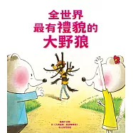 全世界最有禮貌的大野狼(二版)