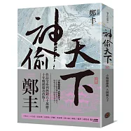 神偷天下.卷三(風起雲湧書衣版)