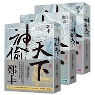 神偷天下卷一至卷三套書(風起雲湧書衣版)
