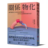 關係物化：那些假愛之名的需索與控制，是否真是我們想要的愛?