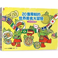 20隻青蛙的世界美食大冒險【小熊媽青蛙繪本2】 (隨書附「益智學習遊戲單」)