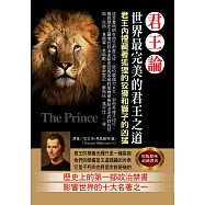 君王論：世界最完美的君王之道
