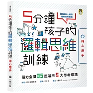 5分鐘孩子的邏輯思維訓練〔得心應手〕：腦力全開35題活用5大思考迴路