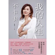 我的人生不卡卡：利他而後成就自我的日常練習