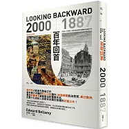 百年回首：2000—1887 烏托邦小說經典，形塑十九世紀人民對未來美好想像的定錨之作(繁體中文版首度問世)