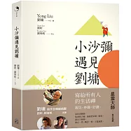 小沙彌遇見劉墉(圖文繪本、中英對照)【博客來獨家.限量親筆簽名、加贈劉墉手繪安心口罩收納夾】
