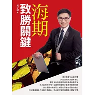 海期致勝關鍵：操盤高手投資策略