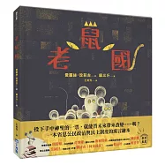 老鼠國(SDGs閱讀書房)