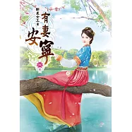 有妻安寧(四)完