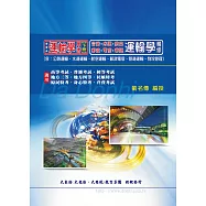 運輸學精修(下)(交通行政/交通技術/航務管理專用)