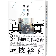 在這樣的雨天：圍繞是枝裕和的《真實》二三事 (博客來獨家書衣版)
