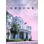 中華民國108年監察統計提要