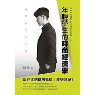 年輕學生的時尚經濟學：從產學到職場，創造自己的美麗人生