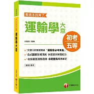 2021初考〔交通行政類科權威名師精編〕運輸學大意─看這本就夠了﹝初考﹞