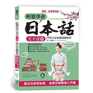 輕鬆學會日本話 五十音篇：羅馬拼音對照，6天學會50音(附MP3)