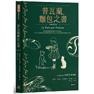 普瓦蘭麵包之書【典藏精裝版】