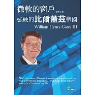 微軟的窗戶：強硬的比爾蓋茲帝國