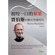 被咬一口的蘋果：賈伯斯的數位智慧時代