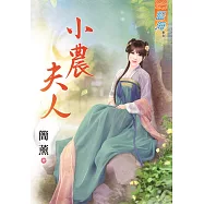 小農夫人《全》
