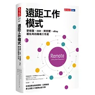 遠距工作模式：麥肯錫、IBM、英特爾、eBay都在用的職場工作術